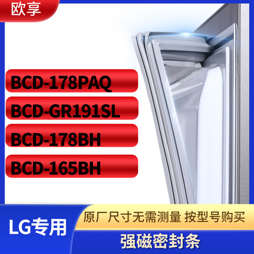 适用LG冰箱密封条门封条胶圈BCD-178PAQ  GR191SL  178BH  165BH