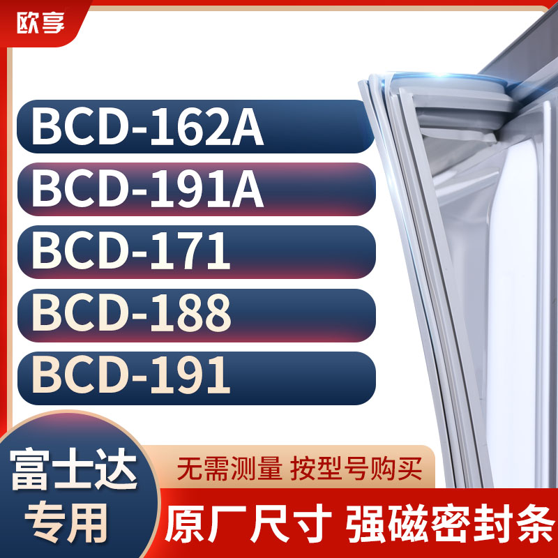 适用富士达BCD-162A 191A 171 188 191冰箱密封条门封条胶圈 大家电 其他大家电配件 原图主图