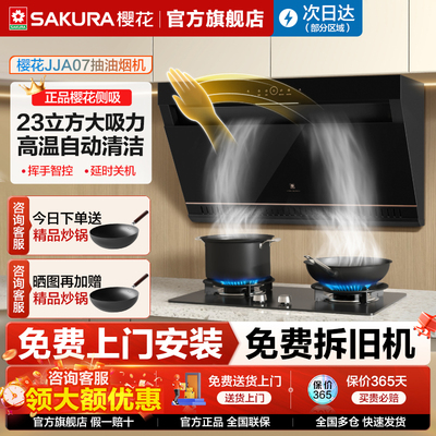 樱花抽油烟机家用厨房侧吸大吸力免拆清洗新款官方JJA07烟灶套装