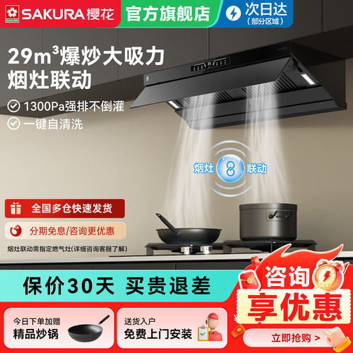 樱花抽烟机家用厨房吸油烟机29m³变频大吸力烟灶联动官方旗舰店