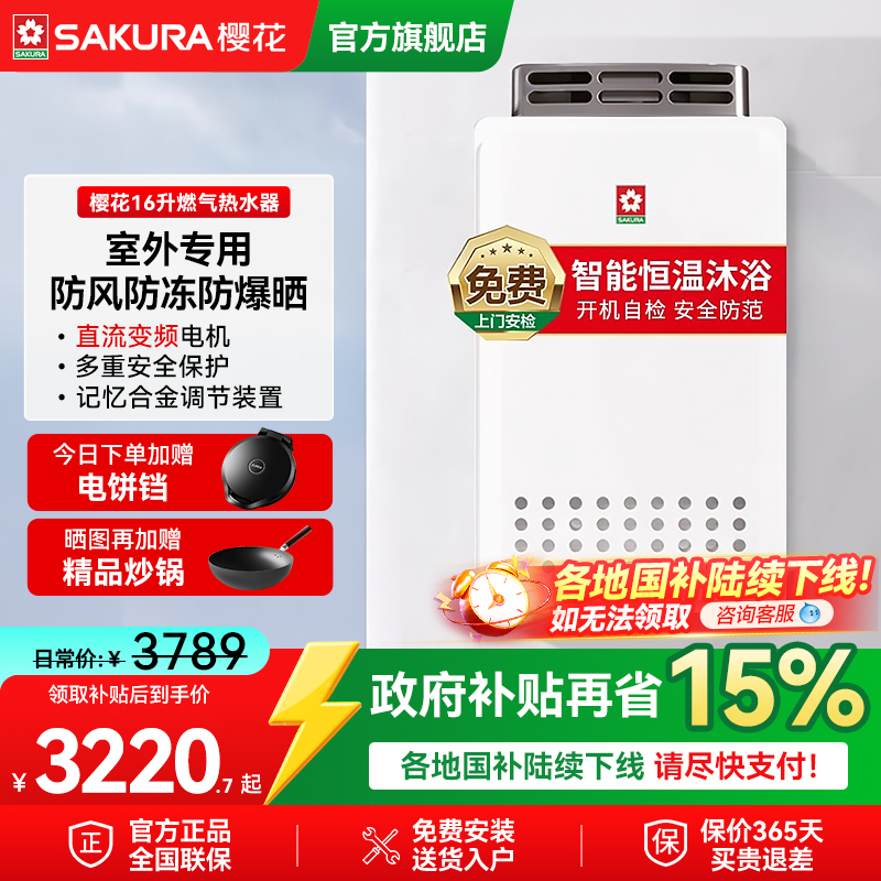 樱花室外机燃气热水器家用天然气防冻16升JSW30-W301A官方旗舰店