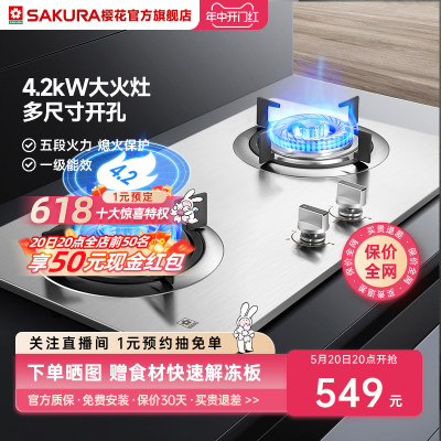 燃气灶4.2Kw嵌入式樱花