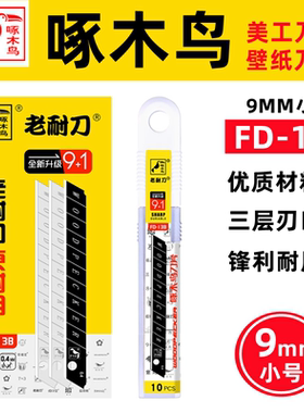 9mm小号锋利耐用壁纸刀片啄木鸟