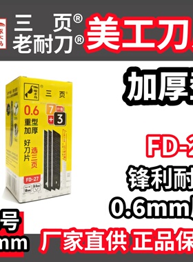 啄木鸟三页美工刀片FD-27重型加厚型18mm锋利耐用0.6mm厚厂家直供