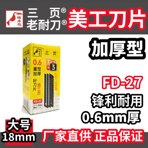 啄木鸟重型加厚美工刀片0.6mm