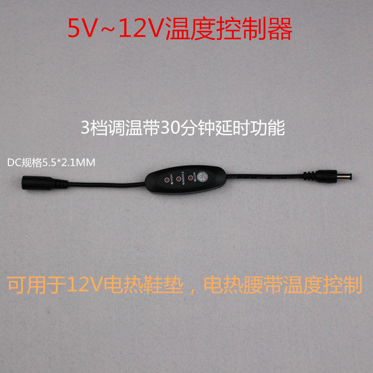 5~15V温度控制器.电热片调温开关.电热腰带.电热坐垫控制开关5521