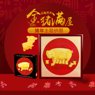 金猪满屋纸质拼图春节元旦拜年商务送礼新年贺岁创意装饰挂件礼品