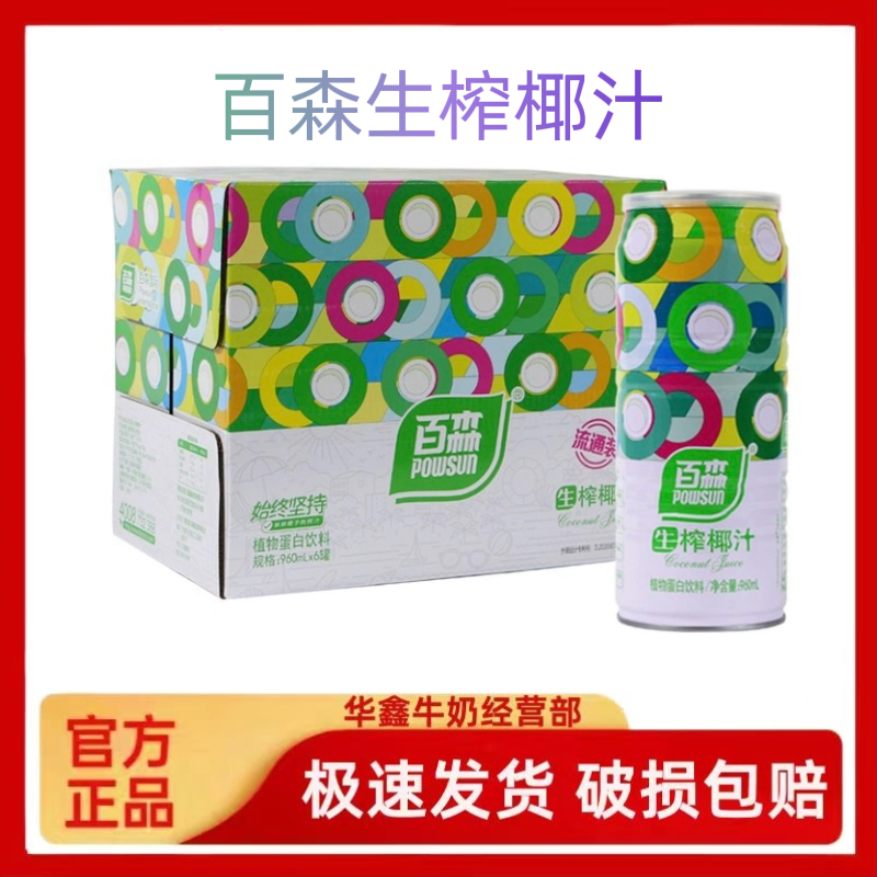 百森生榨椰子汁 植物蛋白椰汁饮料鲜榨椰汁椰奶268ml/960ml整箱装