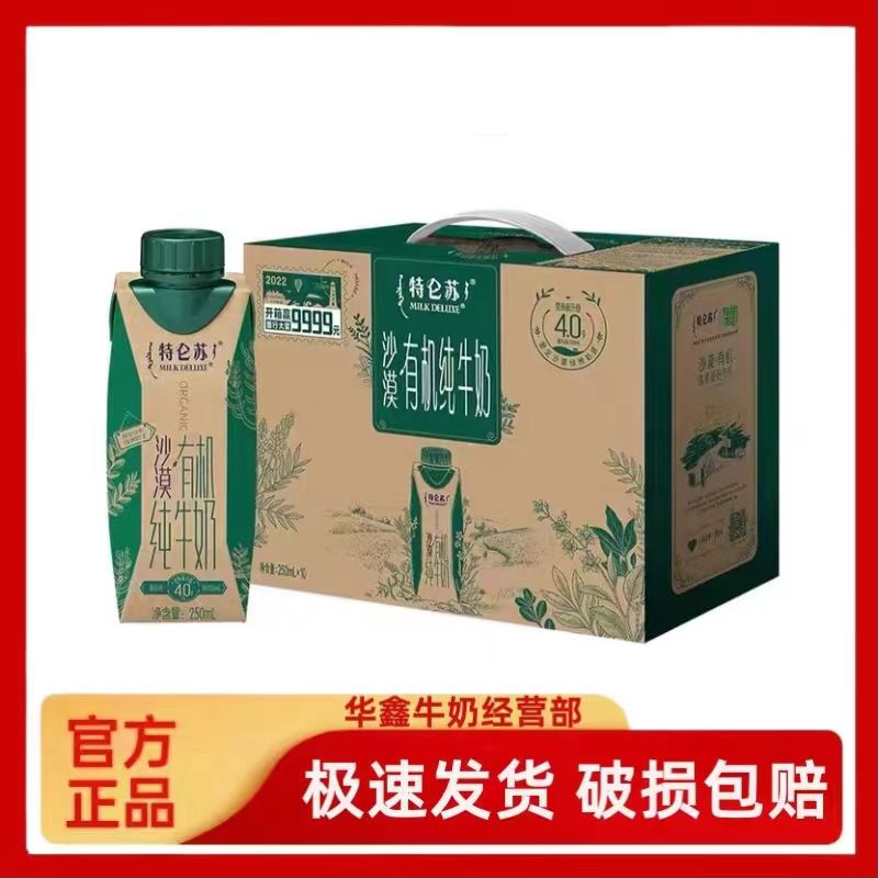 蒙牛特仑苏沙漠有机纯牛奶250ml*10盒整箱4.0g高蛋白营养牛奶包邮