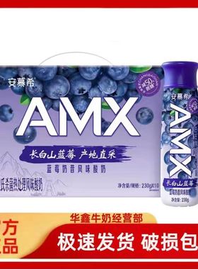 伊利安慕希AMX长白山蓝莓奶昔味酸奶230g*10瓶整箱营养早餐奶包邮
