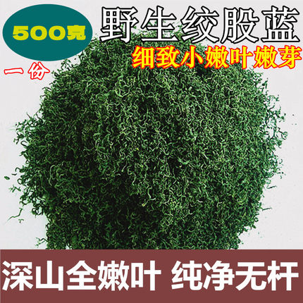 野生甘味七叶绞股蓝茶500g/250g嫩叶非平利绞股蓝胶股蓝七叶参胆