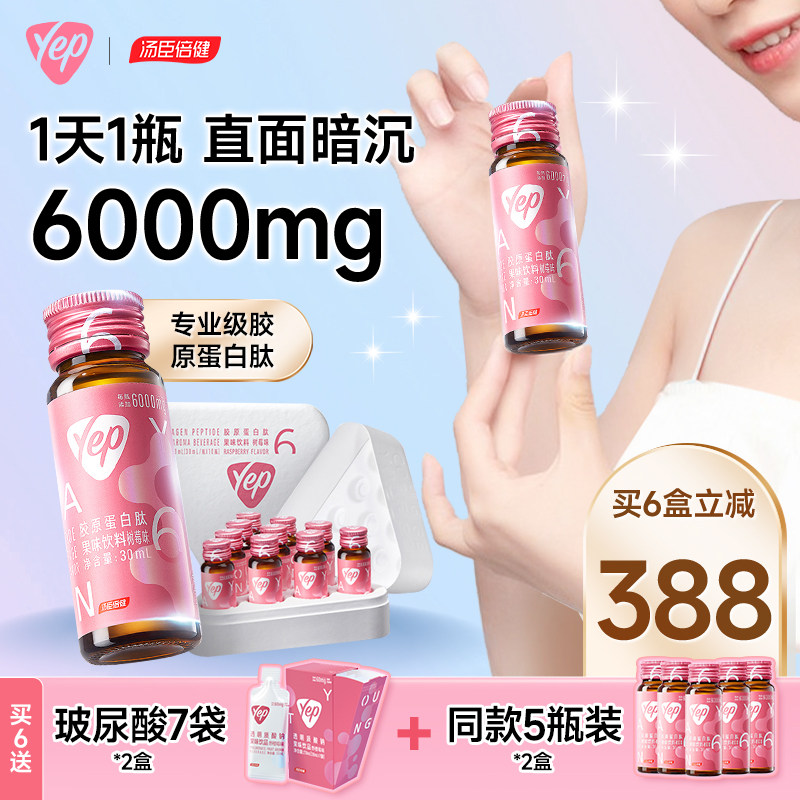 汤臣倍健胶原蛋白液态饮yep高光小粉瓶6g口服精华正品官网旗舰店