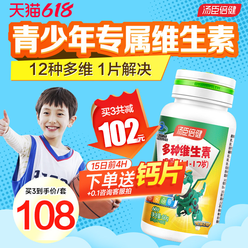汤臣倍健青少年儿童复合维生素ad多种学生综合b族咀嚼片vc片钙片