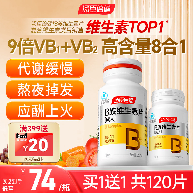 汤臣倍健维生素b族复合片男女士专用烟酰胺b12维b正品官方旗舰店v