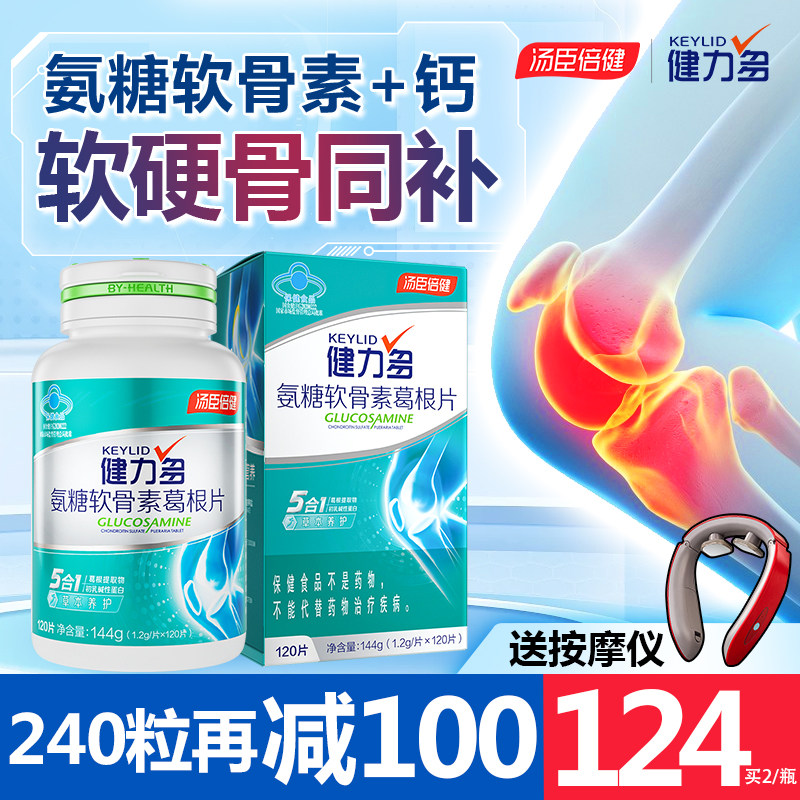 汤臣倍健氨糖软骨素钙片增加骨密度疼痛中老年人护关节葛根健力多