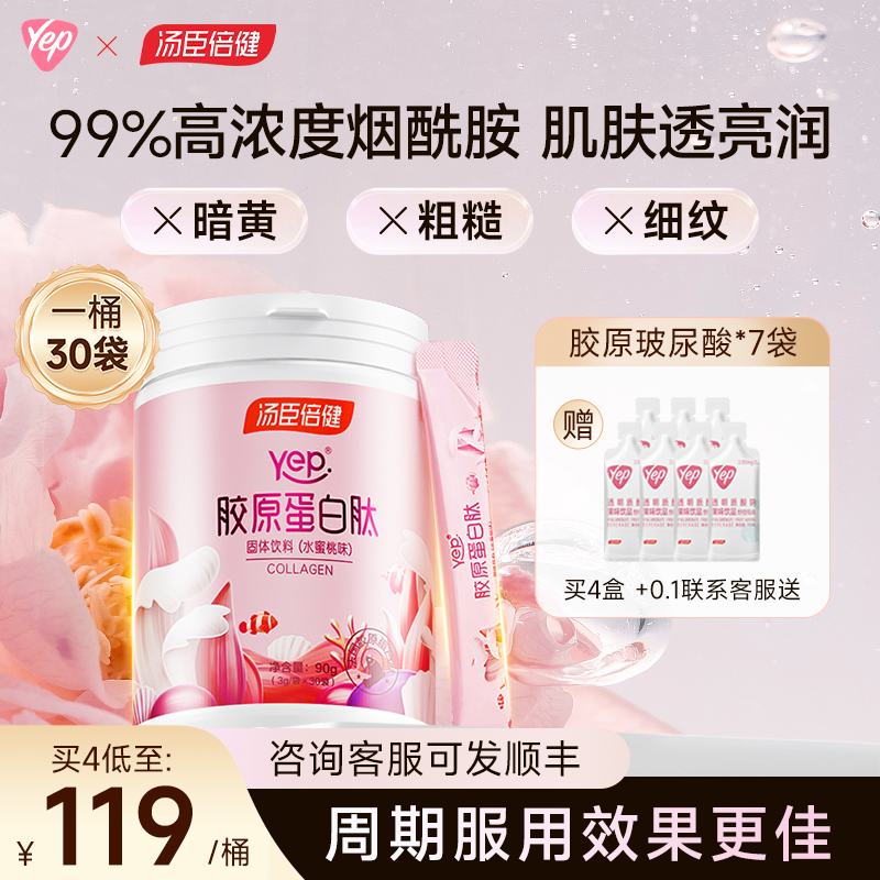 汤臣倍健胶原蛋白肽粉咨询更优惠