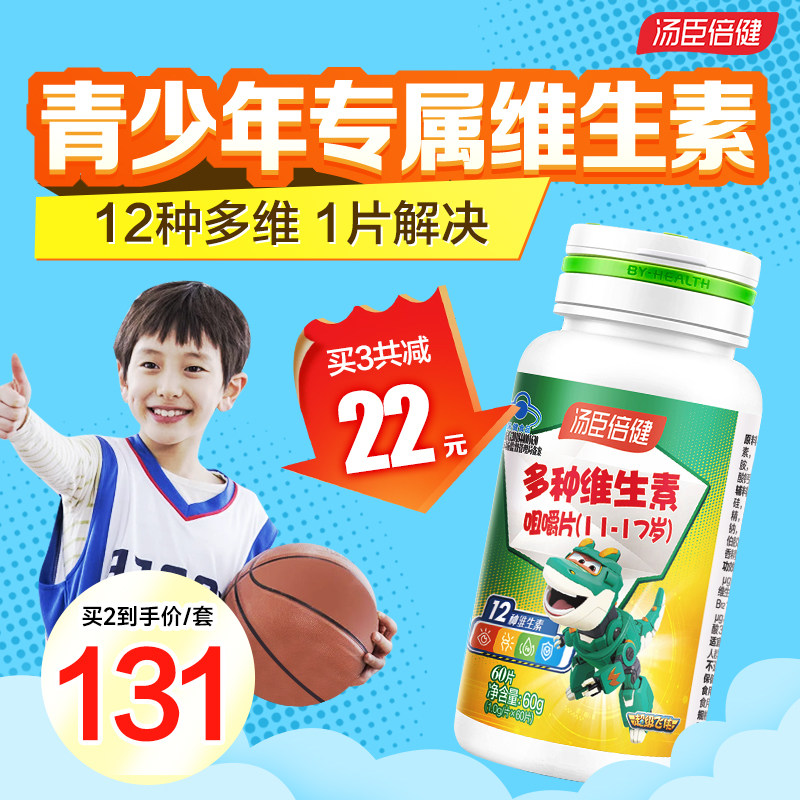 汤臣倍健青少年儿童复合维生素ad多种学生综合b族咀嚼片vc片钙片