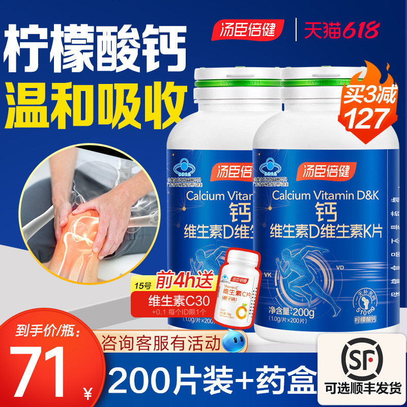 汤臣倍健柠檬酸钙片维生素DK成人中老年孕妇儿童青少年补钙片长高