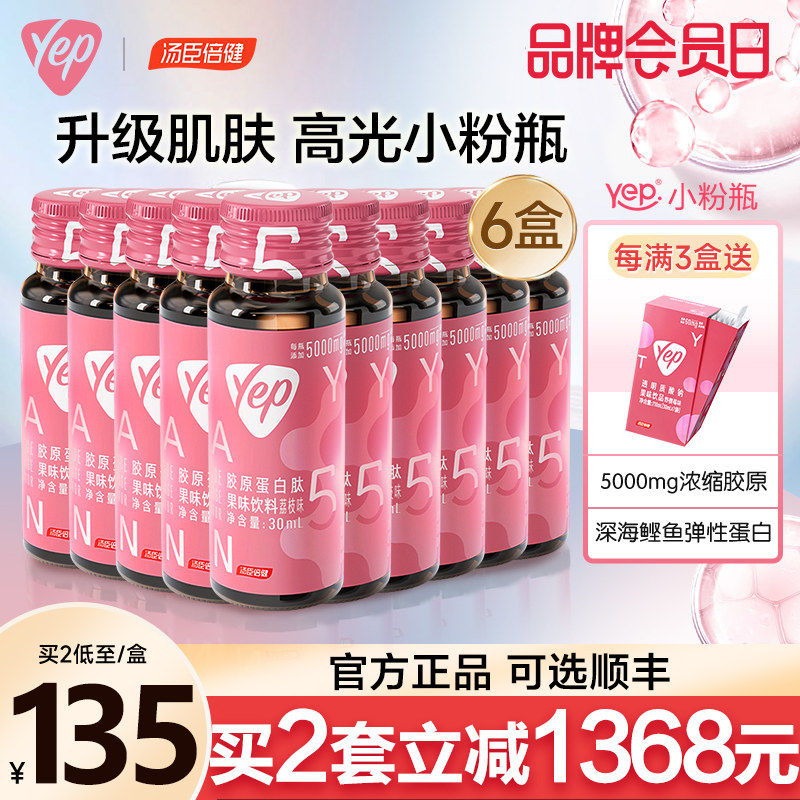 汤臣倍健胶原蛋白肽液态饮正品官网旗舰店yep高光小粉瓶口服液