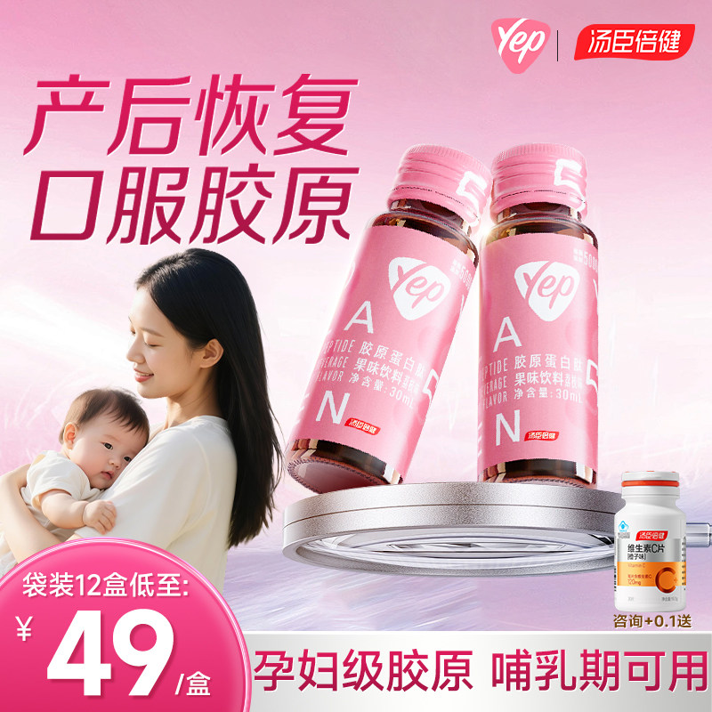 汤臣倍健胶原蛋白肽口服液孕妇产后恢复哺乳期yep正品官方旗舰店