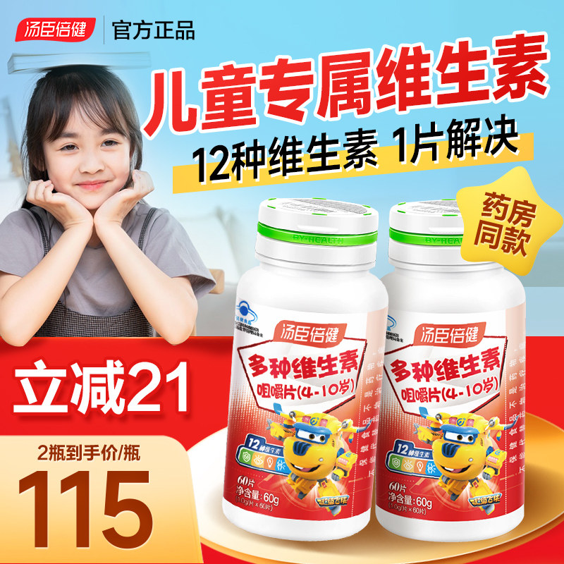 汤臣倍健儿童多种维生素青少年钙铁锌提高维c咀嚼片b族复合免疫力