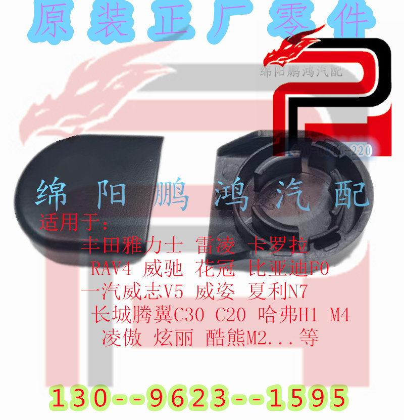 长城腾翼C30C20凌傲炫丽酷熊M2哈弗H1M4比亚迪F0雨刮器螺栓堵盖帽
