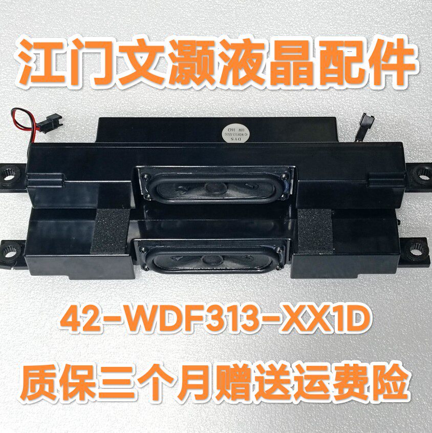 全新TCL L40F2300B 喇叭 音箱  扬声器 42-WDF313-XX1G 10W 16欧