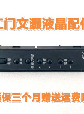 原装 夏普 LCD-46LX235A 电视 按键 板 KF817 FF817WJ 带胶壳