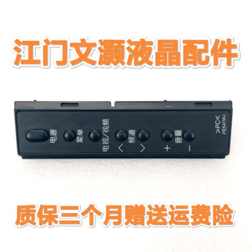 原装 夏普 LCD-46LX235A 电视 按键 板 KF817 FF817WJ 带胶壳