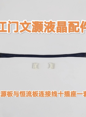 适合小米L75M7-ES电视机电源板恒流板连接线插座SHG7501B-248E