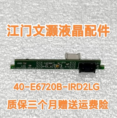 TCL 49P3/F/D55A561U/D43A758U遥控接收头 板40-E6720B-IRD2LG