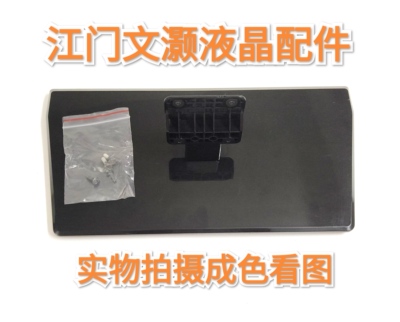 8新AOC冠捷LE32A1130/80/LE32A1180底座/座架/脚架配原机螺丝！