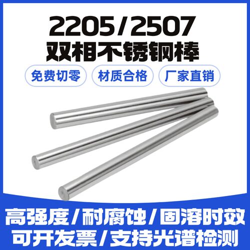 2205双相不锈钢棒2507高强度耐腐蚀直条光元圆棒圆钢锯床零切加工 - 封面