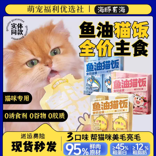 海豚有海鱼油猫饭成幼猫全价主食营养肉泥鸡肉牛肉金枪鱼补水湿粮