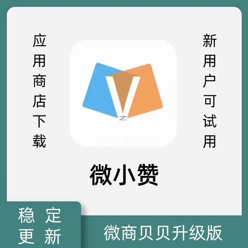 微小赞微商贝贝微商宠儿微商小秘书微微营销月卡激活码教程