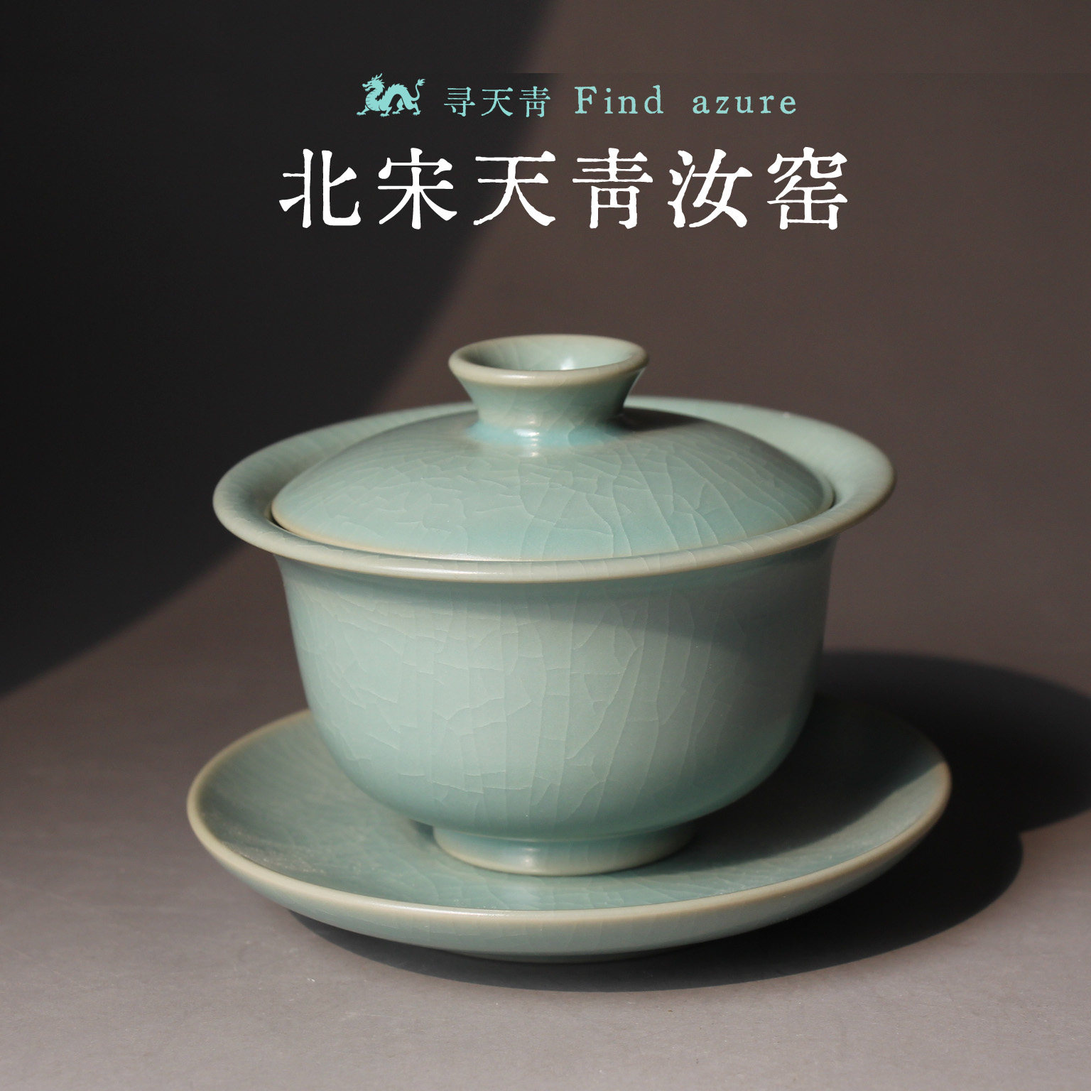 寻天青清凉寺仿古天青釉汝窑手工支钉开片纹三才盖碗复古陶瓷茶具