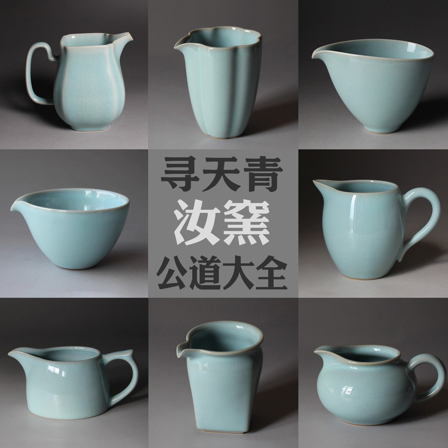 寻天青仿古汝窑公道 杯汝州汝瓷茶海 原产地汝瓷茶杯/开片茶具,餐饮具,公道杯,淘宝优惠券,粉丝福利购,淘宝优惠卷