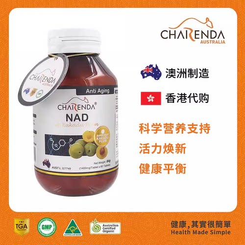 Charenda齐乐达澳洲NAD诺加因子补充剂精华片