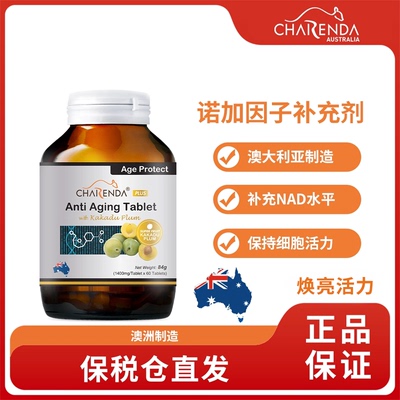 Charenda齐乐达澳洲NAD因子精华片配方升级活力焕新