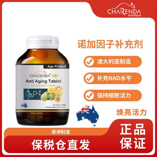 Charenda齐乐达澳洲NAD因子精华片配方升级活力焕新