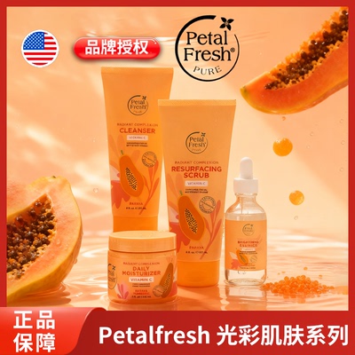 美国Petal Fresh沛特斯木瓜维C磨砂洁面去角质提亮肤色温和清洁