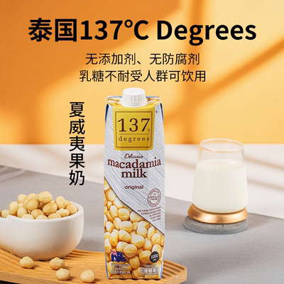 137 Degrees进口植物奶夏威夷果风味坚果饮品1L便携装