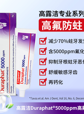 高露洁Duraphat多乐氟5000ppm高氟预防蛀牙抗敏薄荷牙膏51克