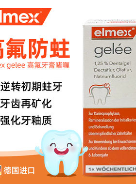 防脱矿啫喱艾美适防蛀含氟