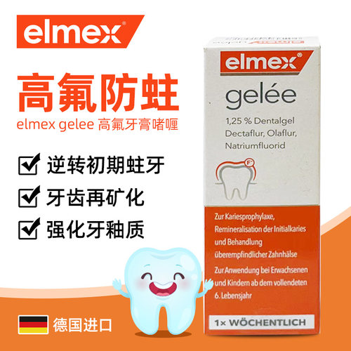 防脱矿啫喱艾美适防蛀含氟
