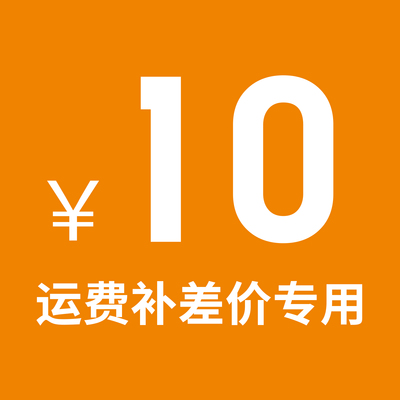 邮费专用拍前与客服沟通