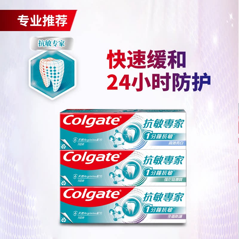高露洁Colgate抗敏全面防护修复珐琅质抗过敏专家防蛀薄荷牙膏