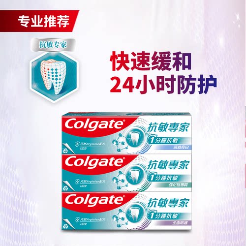 高露洁Colgate抗敏全面防护修复珐琅质抗过敏专家防蛀薄荷牙膏 - 封面