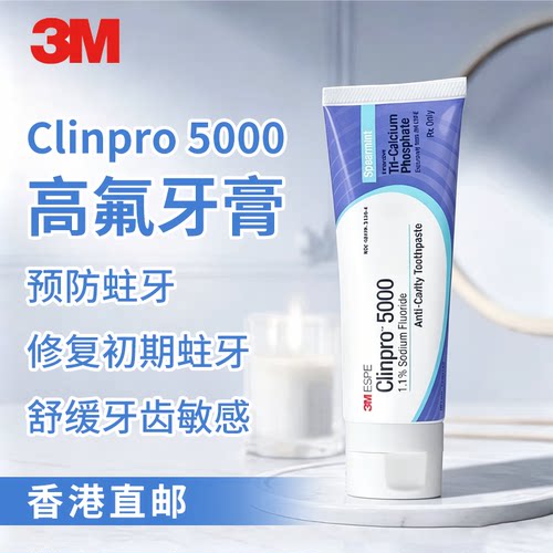 3M Clinpro5000ppm高氟防蛀脱矿珐琅质牙膏香港直邮需身份证