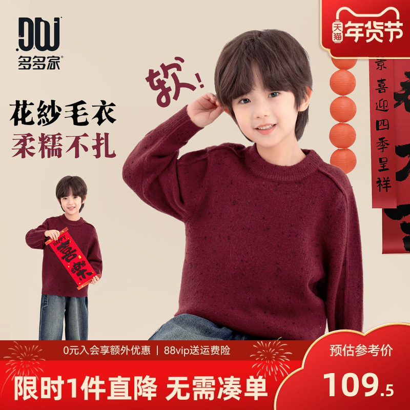 多多家男童毛衣针织衫秋冬款2025冬装新款儿童中大童红色新年上衣,童装/婴儿装/亲子装,毛衣/针织衫,淘宝优惠券,粉丝福利购,淘宝优惠卷